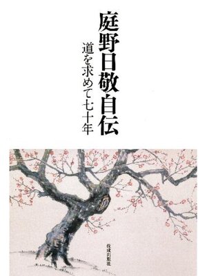 cover image of 庭野日敬自伝